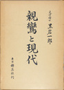 親鸞と現代