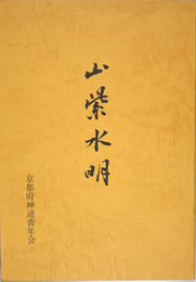 山紫水明 （会報４～５８号のうち３６号分収録）