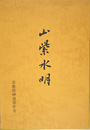 山紫水明 （会報４～５８号のうち３６号分収録）