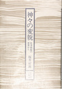 神々の変貌 社寺縁起の世界から