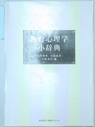 教育心理学小辞典