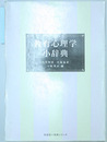 教育心理学小辞典