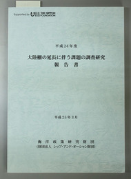 大陸棚の延長に伴う課題の調査研究報告書 平成２４年度