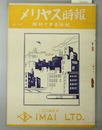 メリヤス時報 第１１９号：昭和１０年夏物号