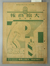 大脇商報 第１５巻第１号 新年号