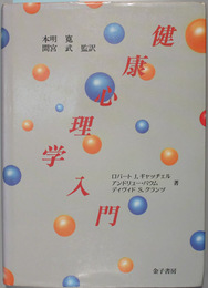 健康心理学入門