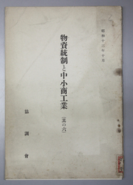 物資統制と中小商工業 其の６