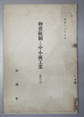 物資統制と中小商工業 其の６