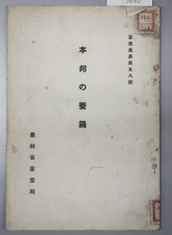 本邦の養鶏