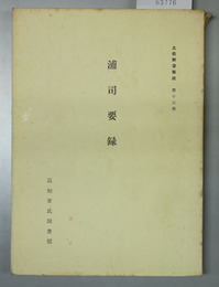浦司要録 土佐群書集成第１３巻