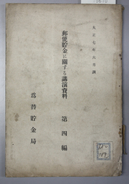 郵便貯金に関する講演資料 第４編