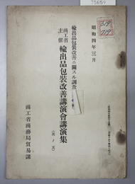 輸出品包装改善ニ関スル調査 第７輯 商工省主催輸出品包装改善講演会講演集 其の５