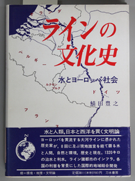 ラインの文化史 水とヨーロッパ社会