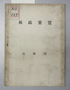 林政要覧
