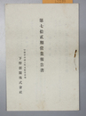 営業報告書 第７２期