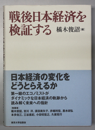 戦後日本経済を検証する