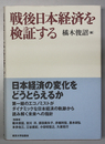 戦後日本経済を検証する