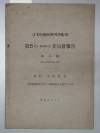 日本学術振興会学術部第５小（腐蝕防止）委員会報告 第８号 分解蒸留装置に於ける腐蝕防止の研究 第４報