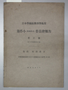 日本学術振興会学術部第５小（腐蝕防止）委員会報告 第８号 分解蒸留装置に於ける腐蝕防止の研究 第４報