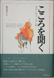 こころを聞く カウンセリング入門