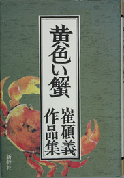 黄色い蟹 崔碩義作品集