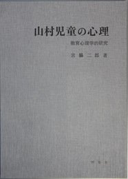 山村児童の心理 教育心理学的研究