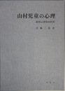 山村児童の心理 教育心理学的研究