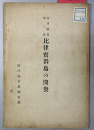 比律賓群島の開発 南洋叢書 第３巻