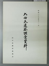 大内氏遺跡調査資料