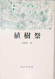 植樹祭