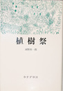 植樹祭