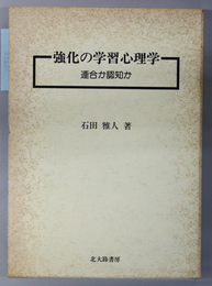 強化の学習心理学 連合か認知か