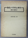 強化の学習心理学 連合か認知か