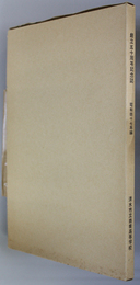 清商５０年 昭和４７年編 創立五十周年記念誌