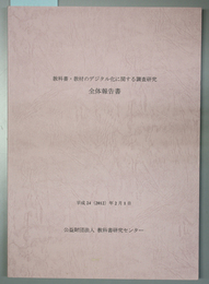 教科書・教材のデジタル化に関する調査研究 全体報告書