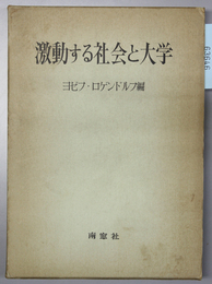 激動する社会と大学