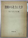 激動する社会と大学
