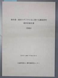 教科書・教材のデジタル化に関する調査研究 教科別報告書：国語