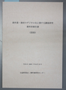 教科書・教材のデジタル化に関する調査研究 教科別報告書：国語