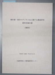 教科書・教材のデジタル化に関する調査研究 教科別報告書：理科