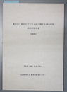 教科書・教材のデジタル化に関する調査研究 教科別報告書：理科