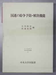 国連の紛争予防・解決機能