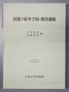 国連の紛争予防・解決機能
