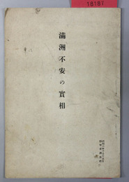 満州不安の実相