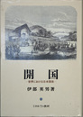 開国