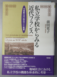 私立学校からみる近代フランス １９世紀リヨンのエリート教育