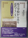 私立学校からみる近代フランス １９世紀リヨンのエリート教育