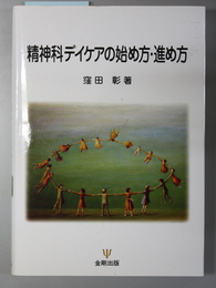 精神科デイケアの始め方・進め方