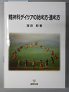 精神科デイケアの始め方・進め方