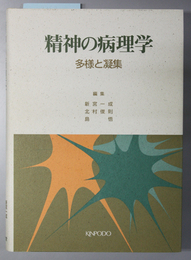 精神の病理学 多様と凝集